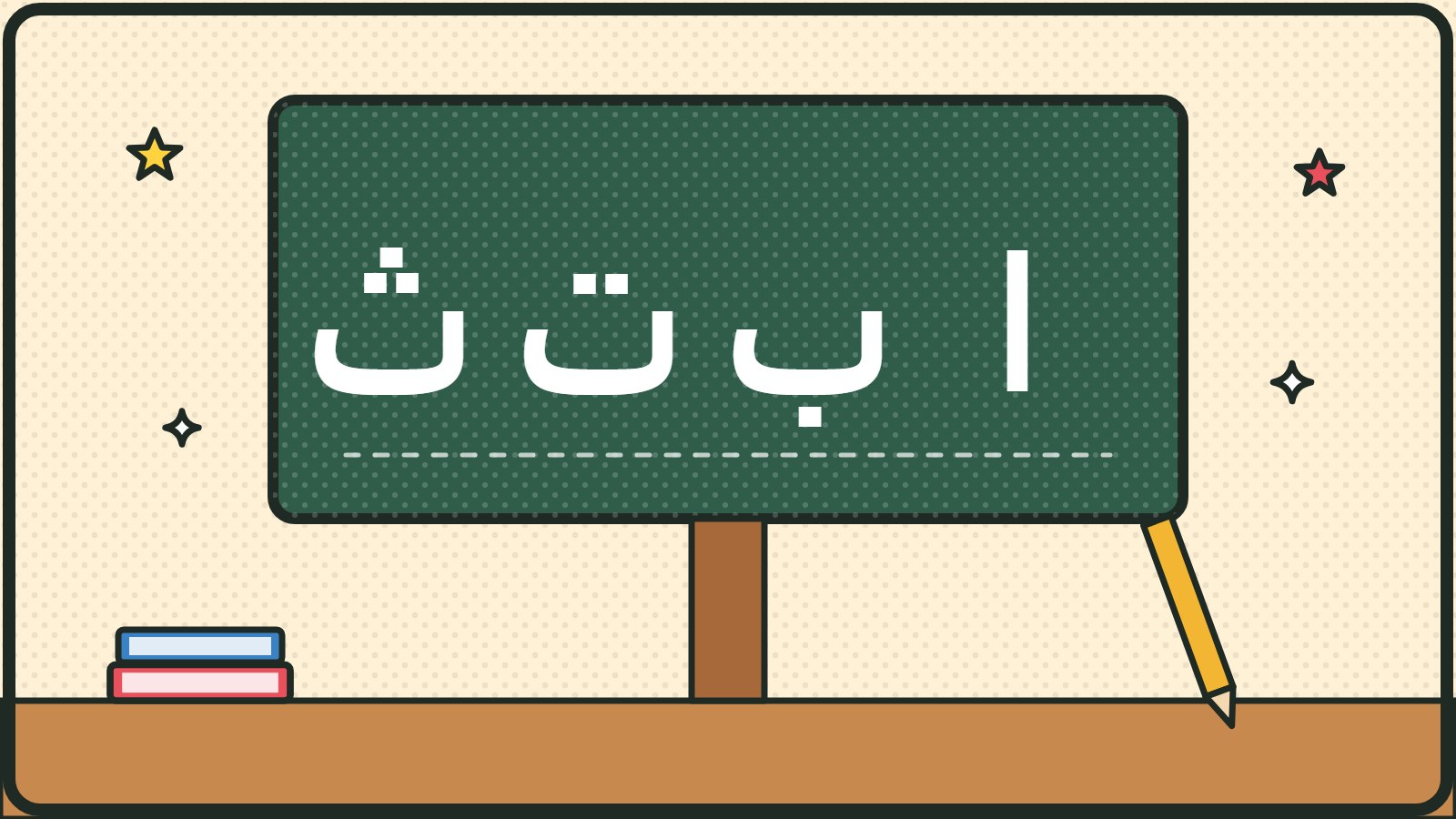 Zeichnung: Tafel mit den ersten arabischen Buchstaben Elif, Be, Te und Se