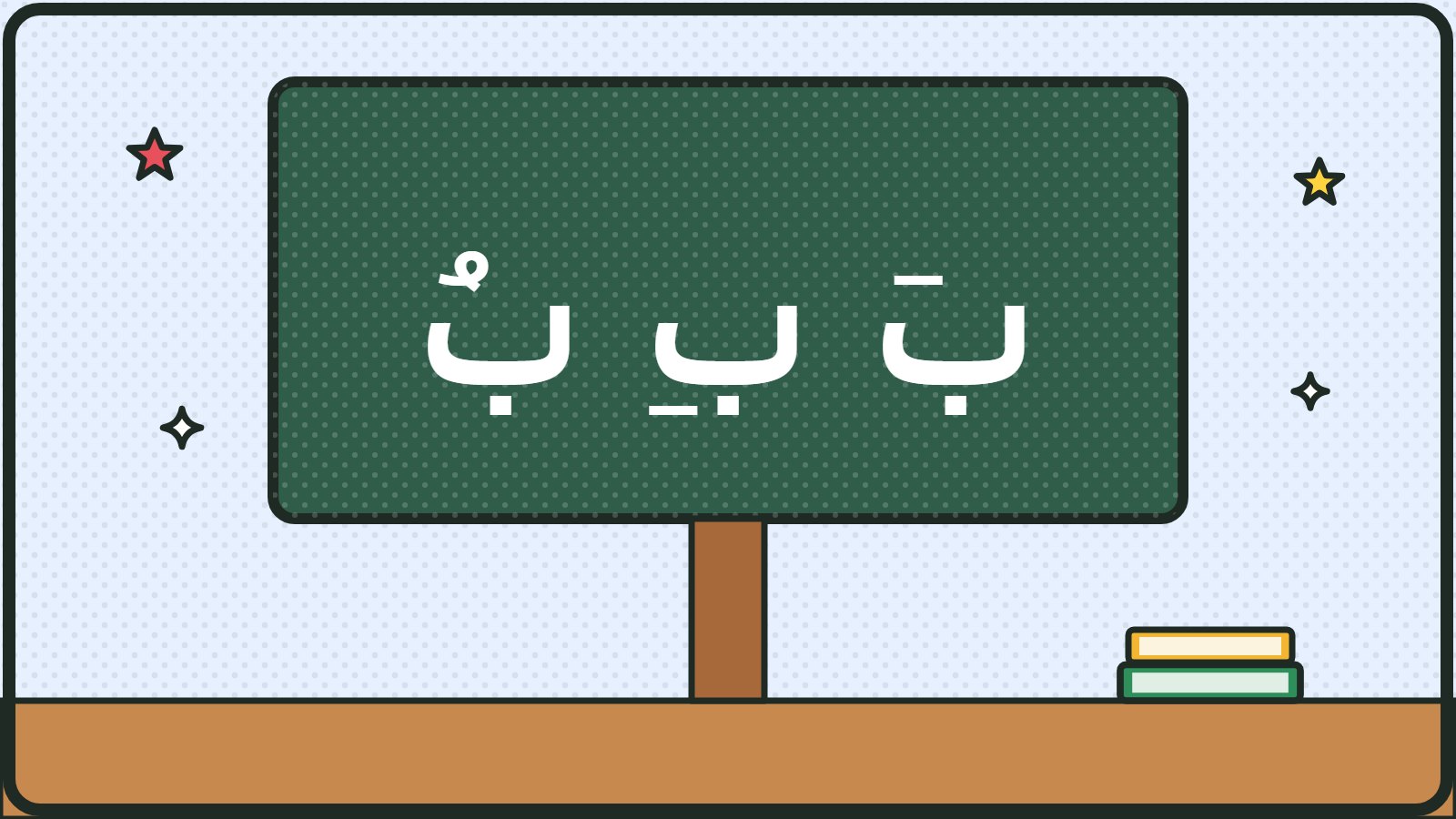 رسم: سبّورة عليها بَ بِ بُ