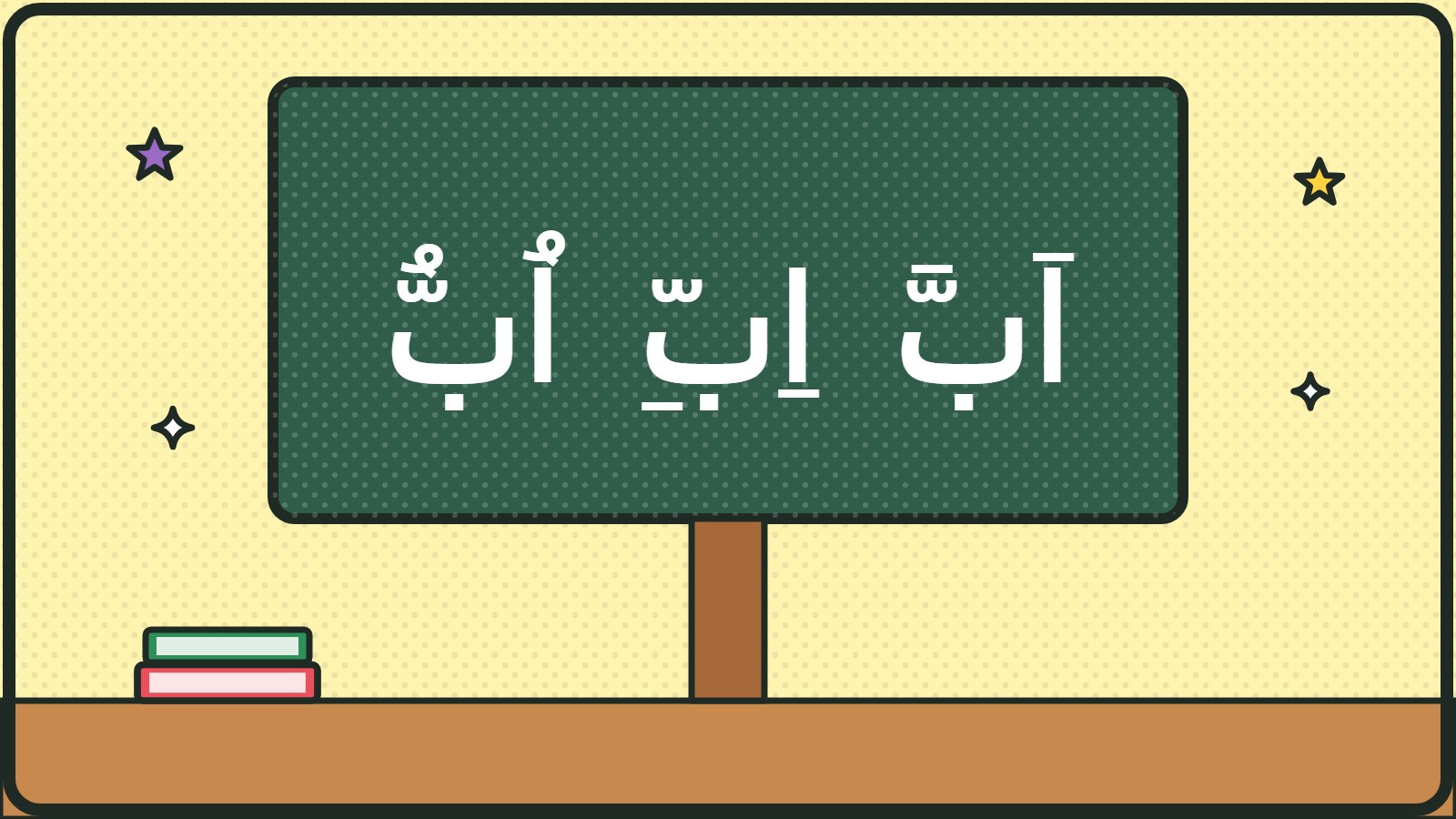 رسم: سبّورة عليها اَبَّ اِبِّ اُبُّ